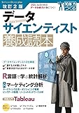 改訂2版 データサイエンティスト養成読本 [プロになるためのデータ分析力が身につく! ] (Software Design plus)