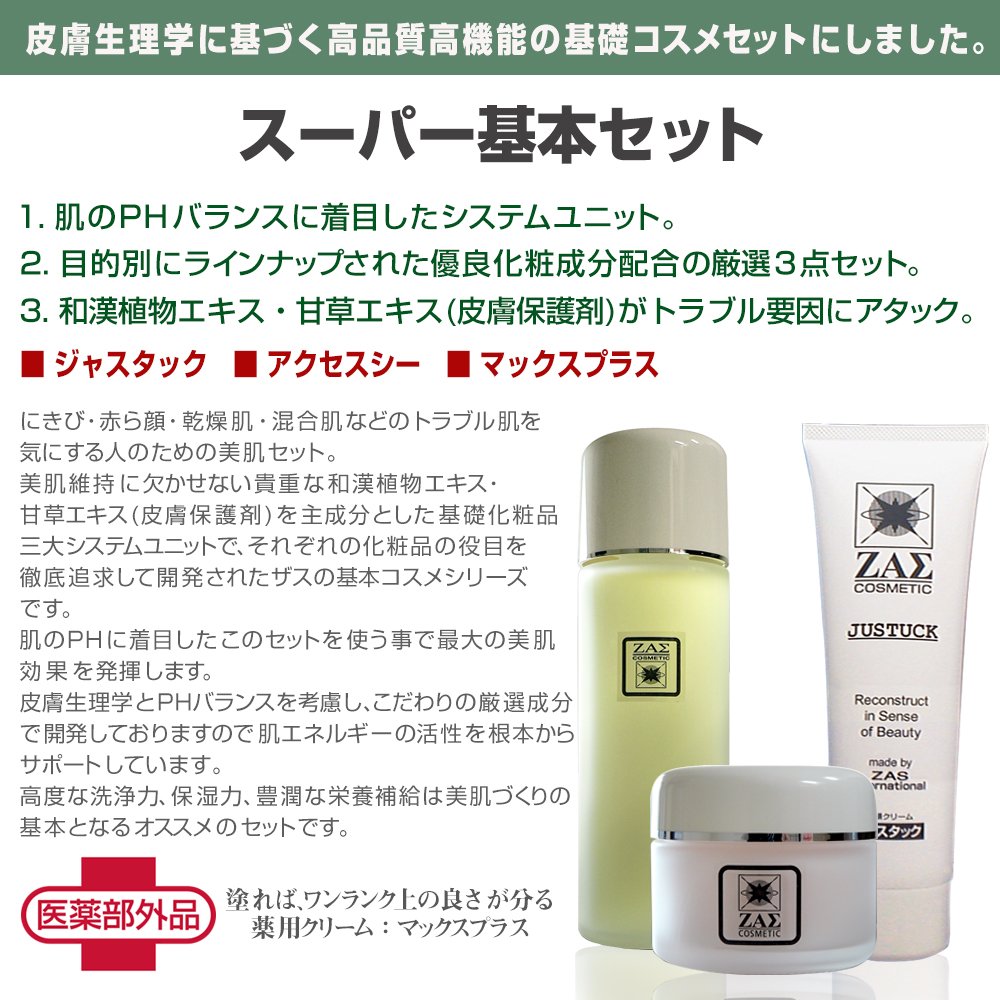 流行 洗顔フォーム スーパー基本セット ジャスタック B003mug6qw スーパー基本セット 洗顔フォーム化粧水クリームの3点セット マックスプラス アクセスシー 100 本物保証