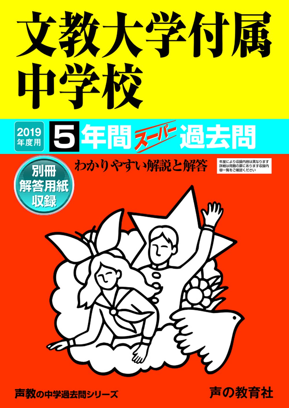 101文教大学付属中学校 19年度用 5年間スーパー過去問 声教の中学過去問シリーズ 声の教育社 本 通販 Amazon