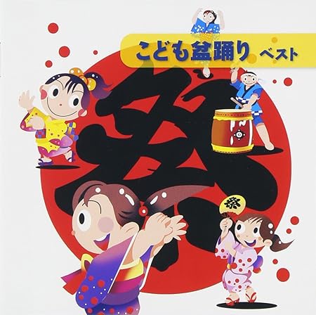Amazon こども盆踊り ベスト 盆踊り ひまわりキッズ いぬいかずよ 井上かおり 速水けんたろう Seiren Boys 中西海羽 高瀬 Makoring 麻里子 山形恵理奈 ザ ブレッスン フォー Poo Chem 民謡 音楽