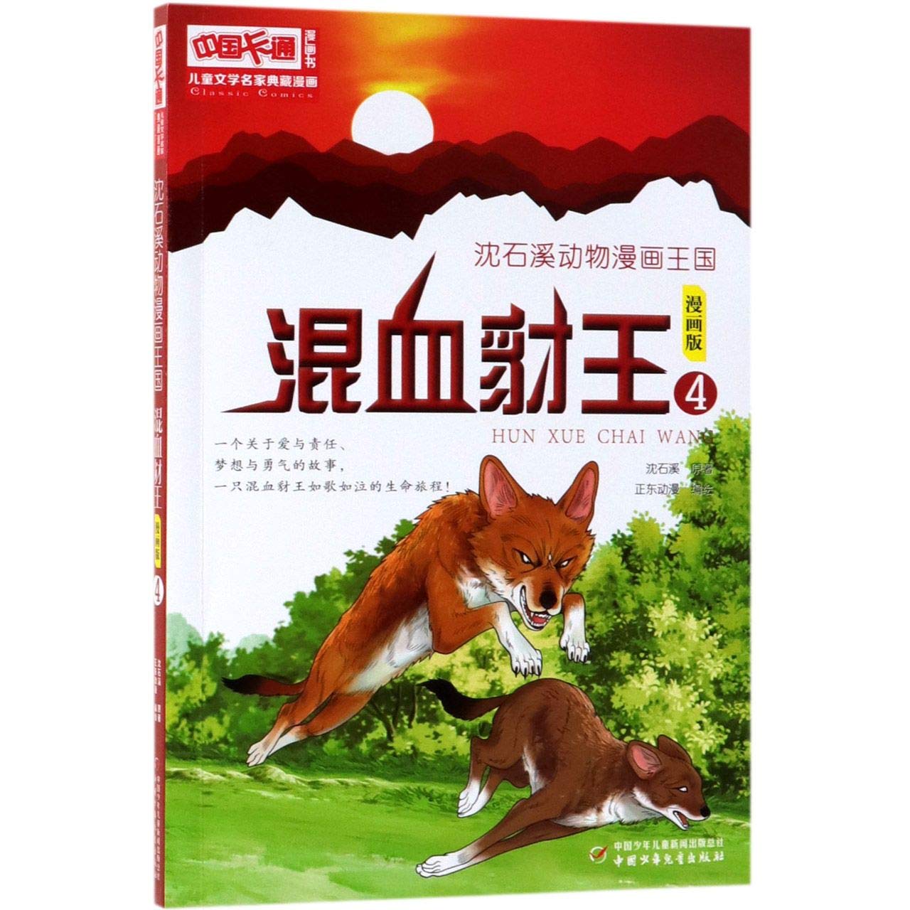 混血豺王 漫画版4 沈石溪动物漫画王国 儿童文学名家典藏漫画 编绘 正东动漫原著 沈石溪 Amazon Com Books