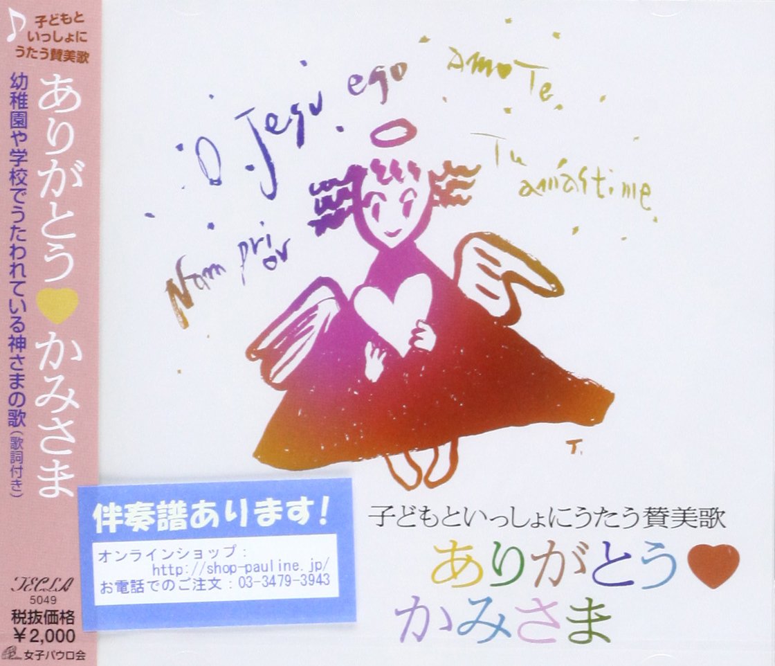 ありがとうかみさま 子どもといっしょにうたう賛美歌 Cd 本 通販 Amazon