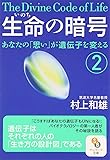 生命（いのち）の暗号　2 (サンマーク文庫)