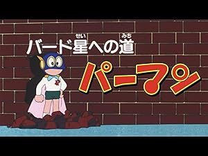 Amazon Co Jp パーマン バード星への道 Dアニメストア を観る Prime Video Amazon Co Jp パーマン バード星への道 Dアニメストア を観る Prime Video