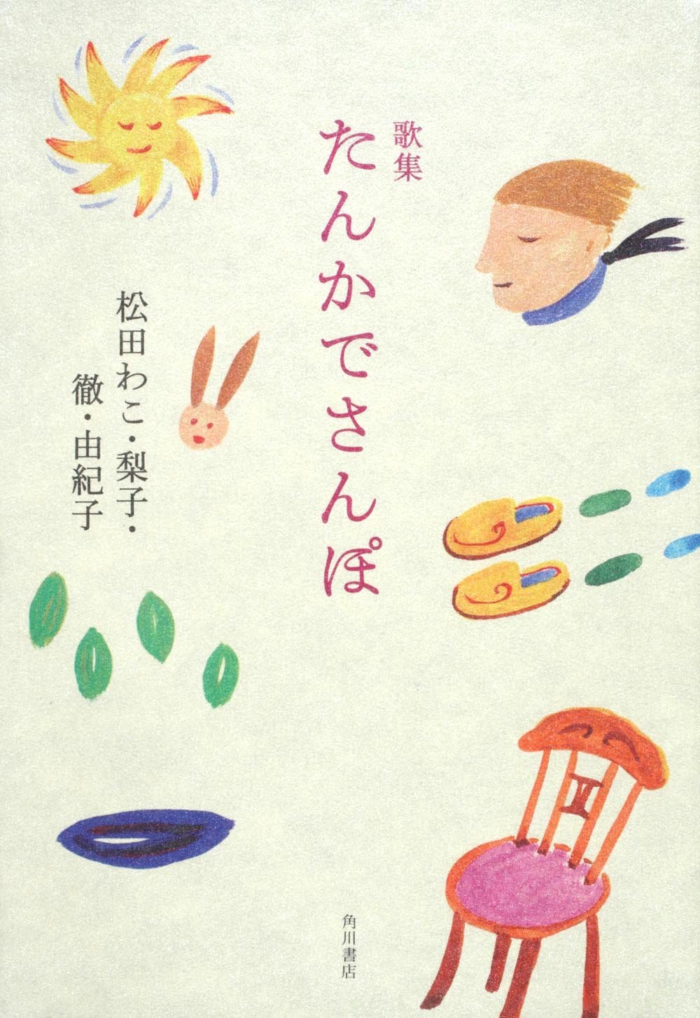 歌集 たんかでさんぽ 弦叢書 第 7篇 松田 わこ 松田 梨子 松田 徹 松田 由紀子 本 通販 Amazon