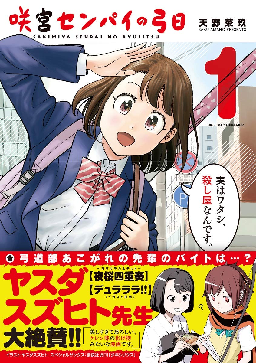 咲宮センパイの弓日 1 ビッグコミックス 天野 茶玖 本 通販 Amazon
