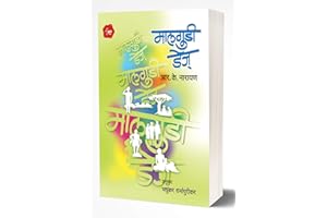 Malgudi Days (Marathi Edition)