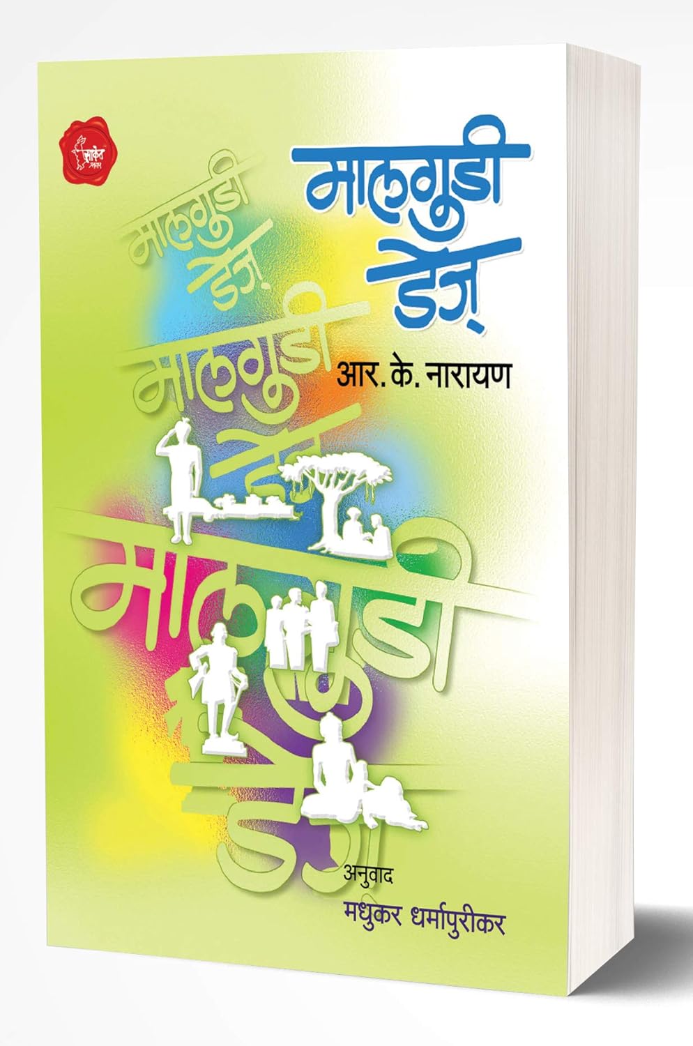 Malgudi Days Marathi Edition Kindle Edition By Narayan R K Literature Fiction Kindle Ebooks Amazon Com