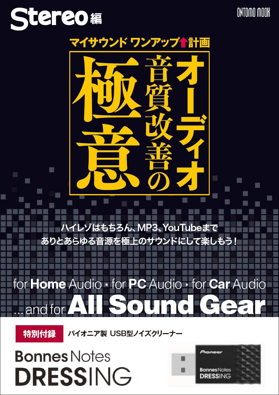オーディオ音質改善の極意 特別付録 パイオニア製usb型ノイズクリーナー Ontomo Mook Stereo編 本 通販 Amazon