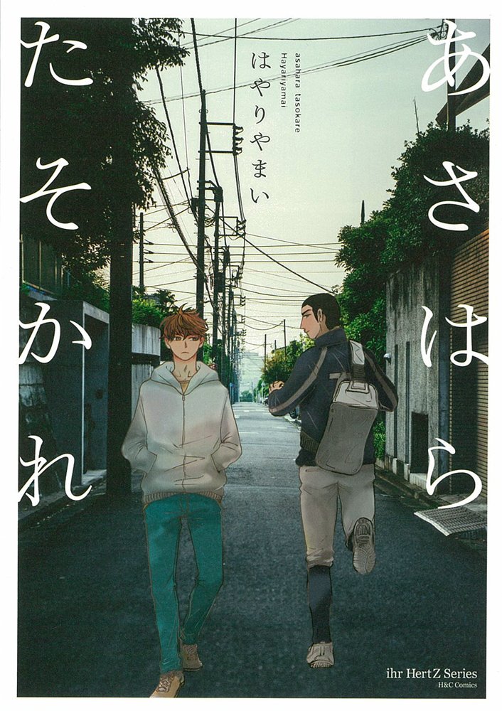 あさはらたそかれ H C Comics Ihr Hertzシリーズ はやりやまい 本 通販 Amazon あさはらたそかれ H C Comics Ihr Hertzシリーズ はやりやまい 本 通販 Amazon