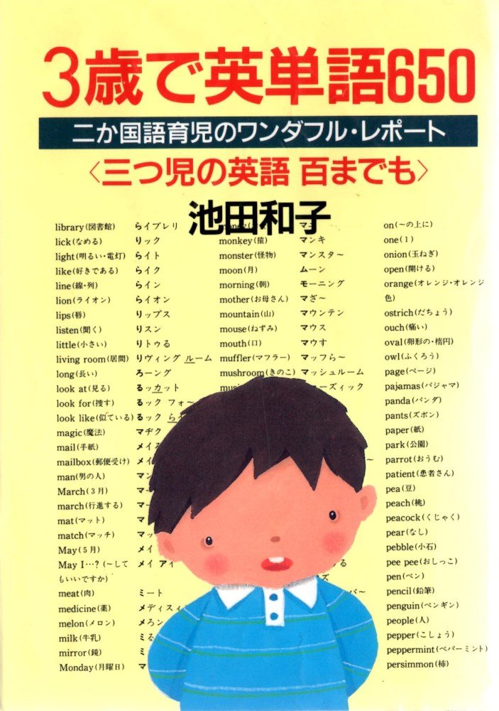 3歳で英単語650 二か国語育児のワンダフル レポート 三つ児の英語百までも 池田 和子 本 通販 Amazon
