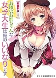お隣のお姉ちゃんな女子大生は俺のいいなりです (二次元ドリーム文庫 248)
