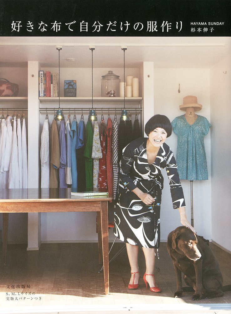 好きな布で自分だけの服作り 杉本 伸子 Hayama Sunday 本 通販 Amazon