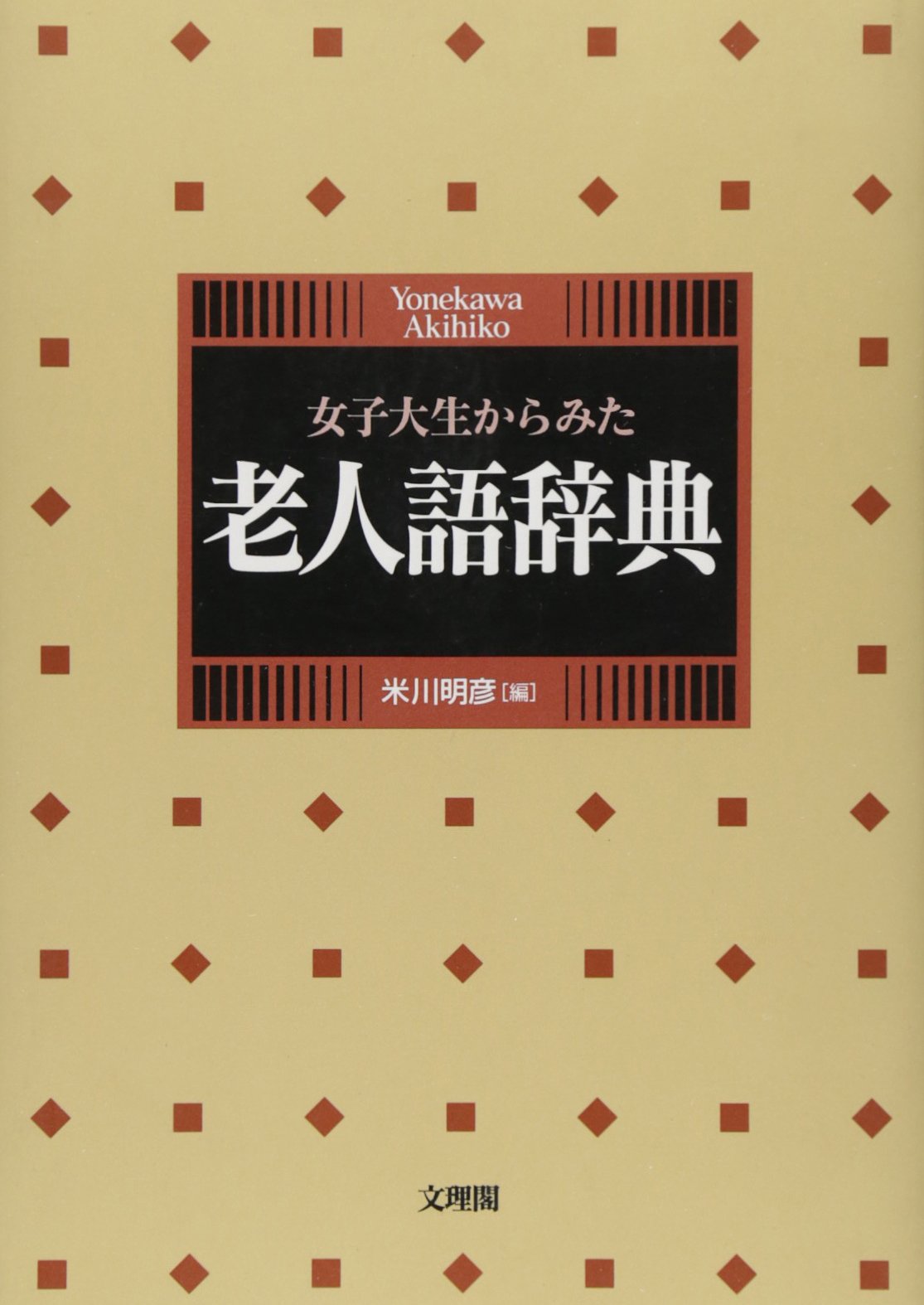 老人語
