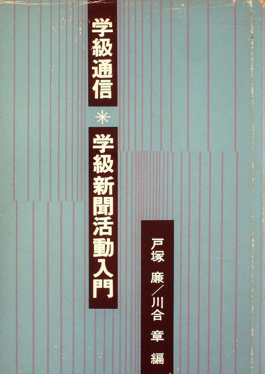 学級通信 学級新聞活動入門 1969年 本 通販 Amazon 学級通信 学級新聞活動入門 1969年 本 通販 Amazon