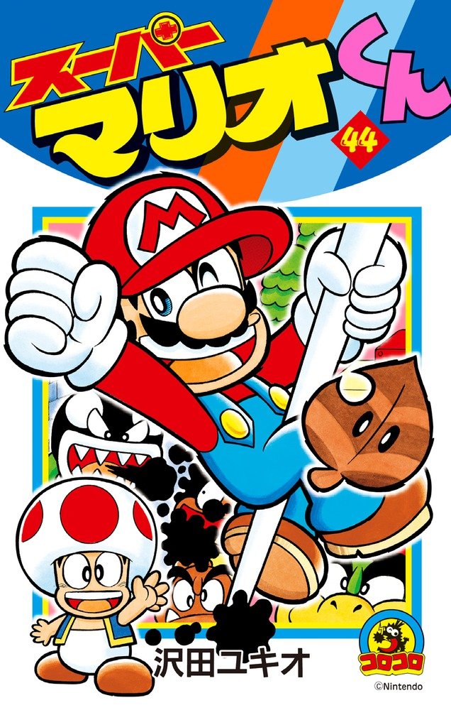 正規 沢田ユキオ スーパーマリオくん 1 56巻 コロコロコミックス 計60冊セット小学館 全4巻 オレだよ ワリオだよ ヨッシーアイランド 少年 Www Artistrunalliance Org 正規 沢田ユキオ スーパーマリオくん 1 56巻 コロコロコミックス 計60冊セット小学館 全4巻 オレだよ ワリオだよ ヨッシーアイランド 少年 Www Artistrunalliance Org