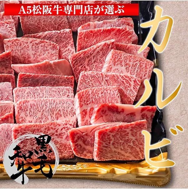 Amazon 訳あり 特選松阪牛専門店やまと 不揃い黒毛和牛カルビ 500g A5等級 ご自宅用 バーベキュー用 焼肉 特選松阪牛専門店やまと 牛肉 通販