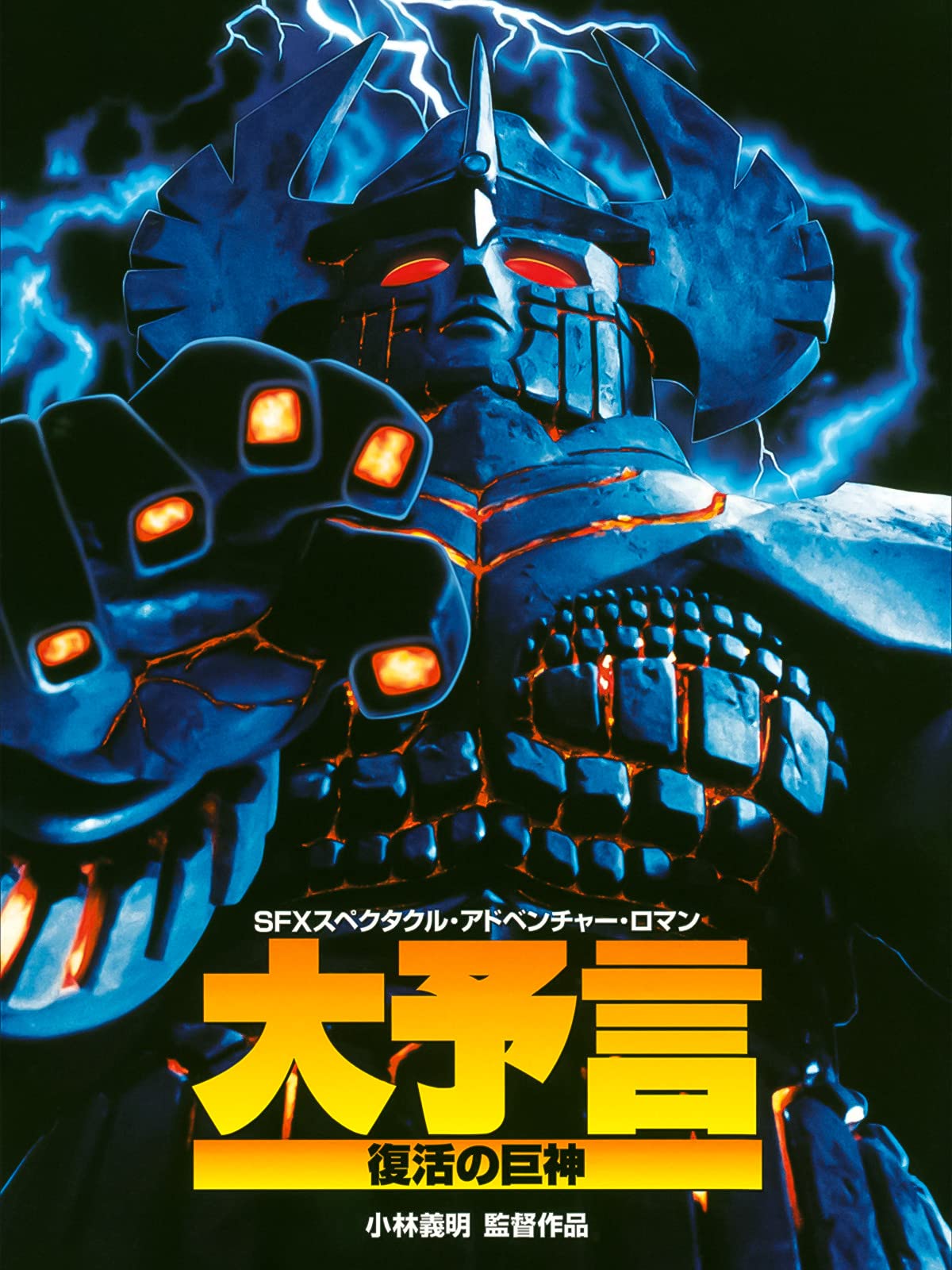 Amazon Co Jp 大予言 復活の巨神を観る Prime Video