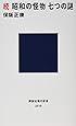 続 昭和の怪物 七つの謎 (講談社現代新書)