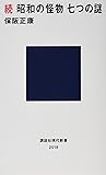 続 昭和の怪物 七つの謎 (講談社現代新書)