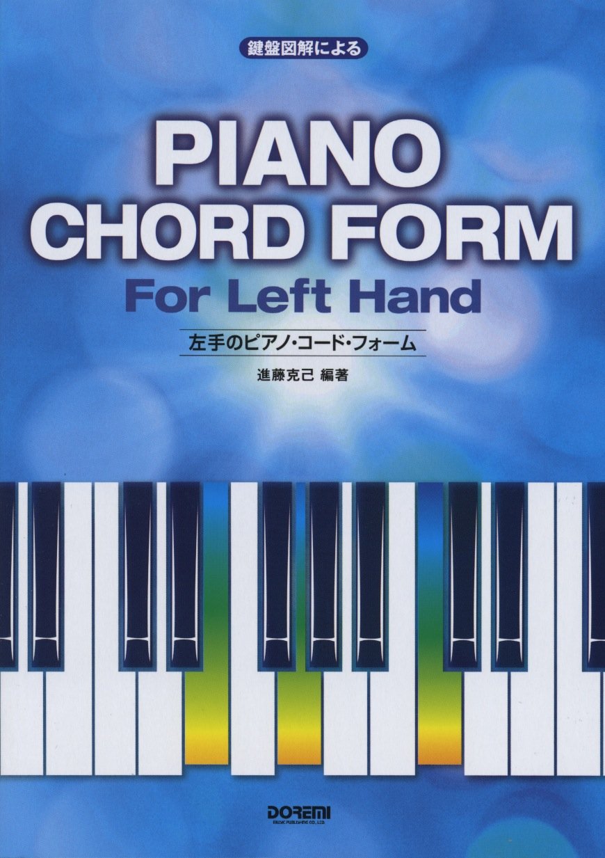 鍵盤図解による 左手のピアノコードフォーム 新藤 克己 本 通販 Amazon