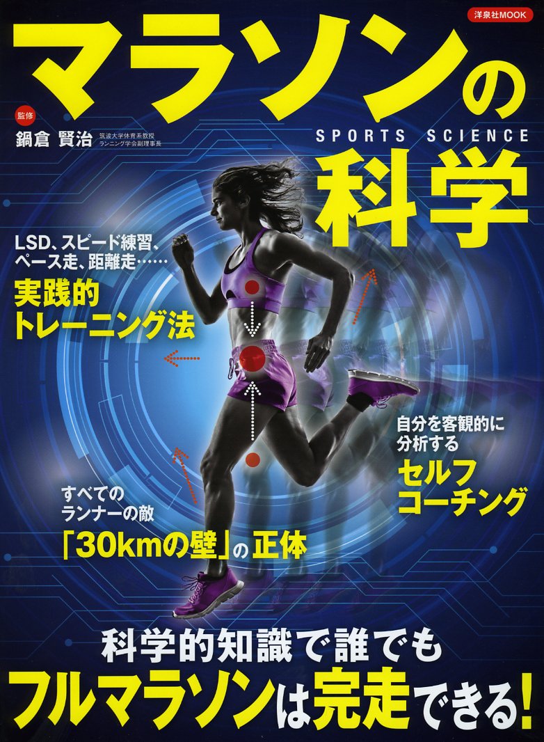 マラソンの科学 洋泉社mook Sports Science 鍋倉賢治 本 通販 Amazon