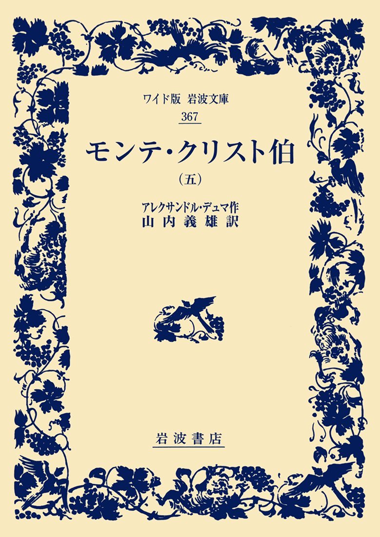 モンテ クリスト伯 五 ワイド版岩波文庫 Alexandre Dumas Yoshio Yamanouchi Amazon Com Books
