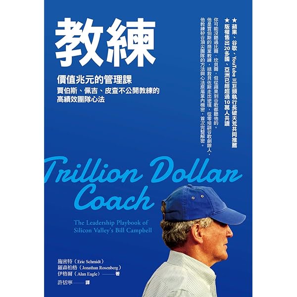 Amazon Com 教練 價值兆元的管理課 賈伯斯 佩吉 皮查不公開教練的高績效團隊心法 Traditional Chinese Edition Ebook 艾力克 施密特 Eric Schmidt 強納森 羅森柏格 Jonathan