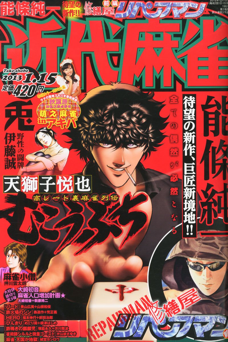 近代麻雀 13年 1 15号 雑誌 Amazon Co Uk Books