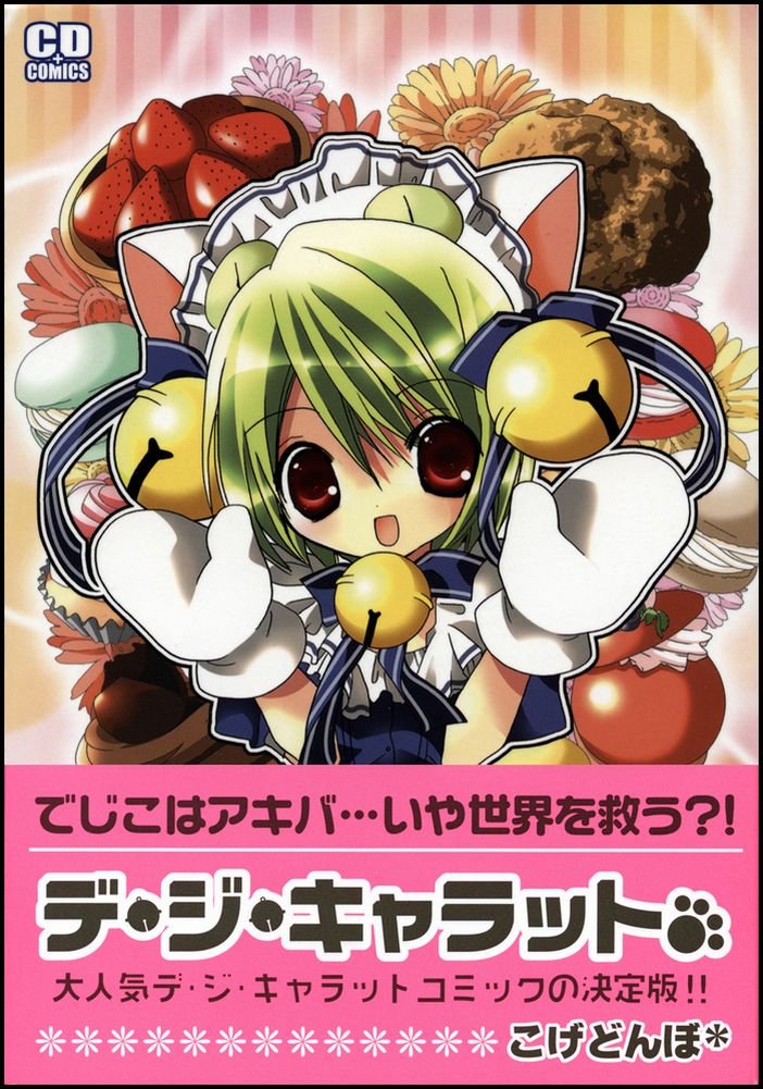 デ ジ キャラット コミデジコミックス こげどんぼ 本 通販 Amazon デ ジ キャラット コミデジコミックス こげどんぼ 本 通販 Amazon