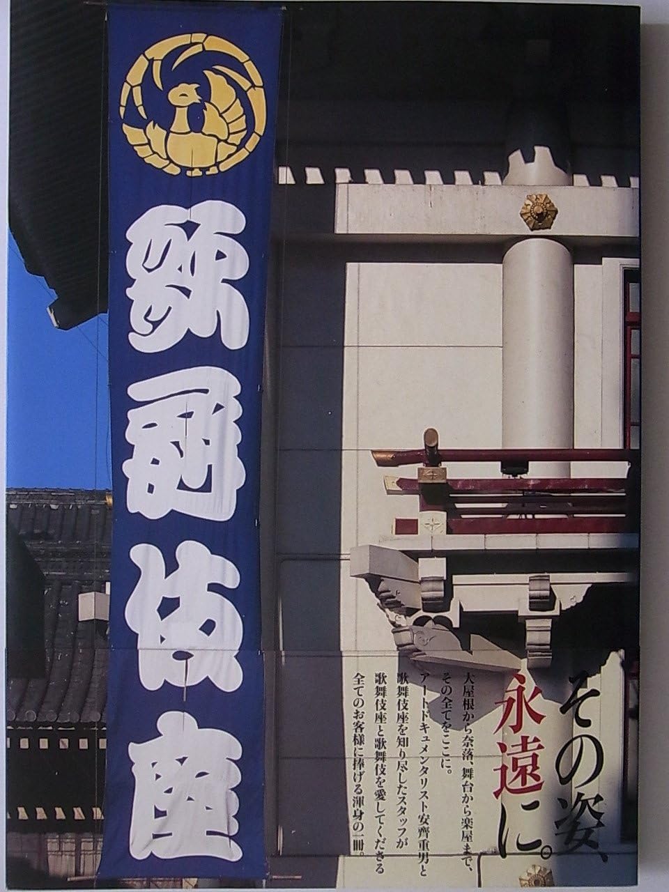 Amazon 写真集 歌舞伎座 著者 安齊重男 編集 発行 松竹株式会社 おもちゃ おもちゃ
