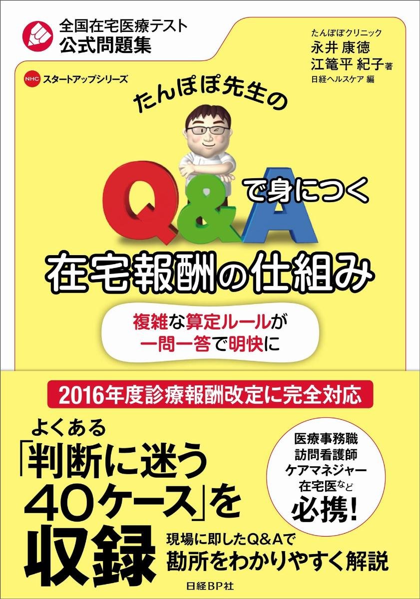 たんぽぽ先生のq Aで身につく在宅報酬の仕 組み Nhcスタートアップシリーズ Amazon Com Books