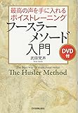 フースラーメソード入門〈DVD付〉