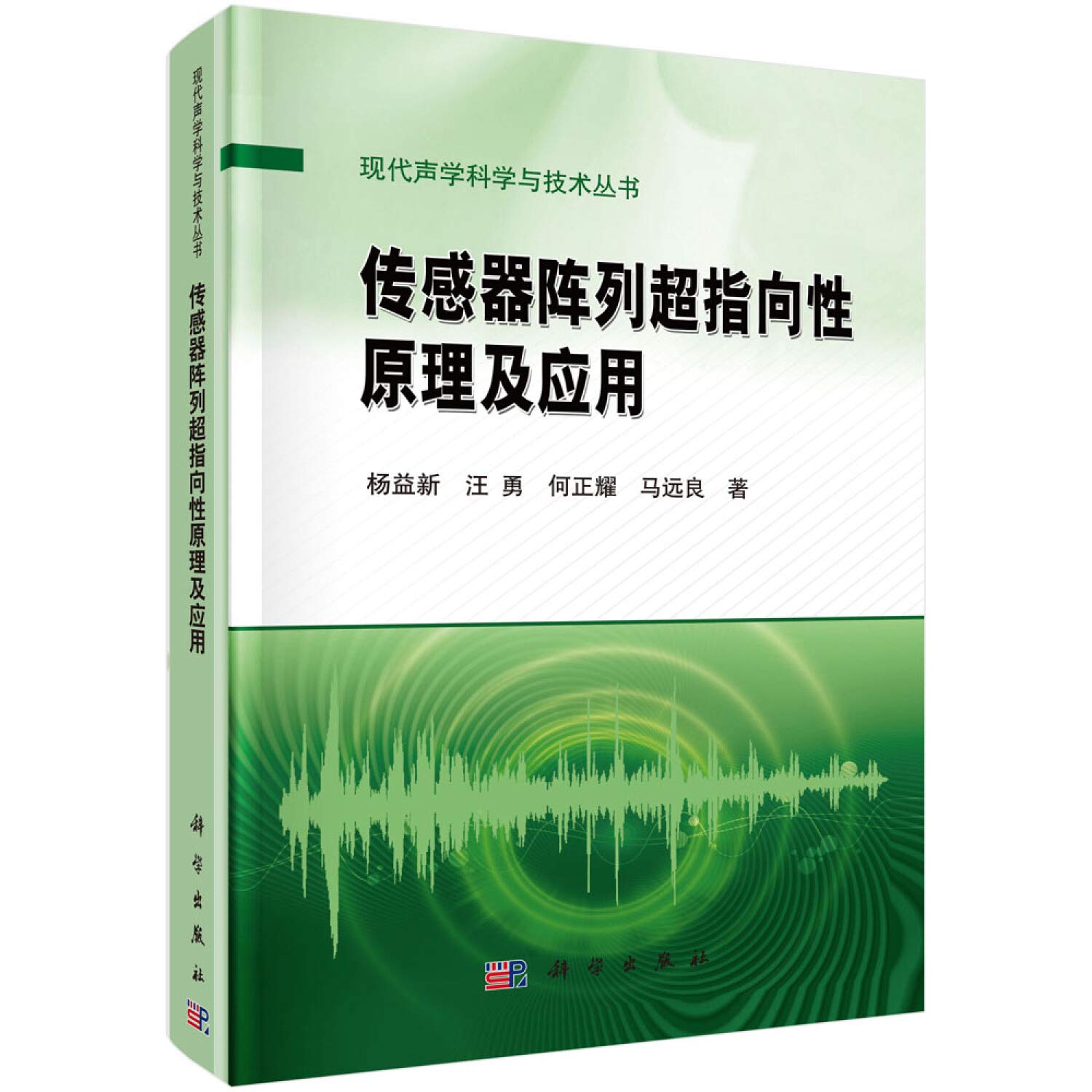 传感器阵列超指向性原理及应用 杨益新 Amazon Com Books
