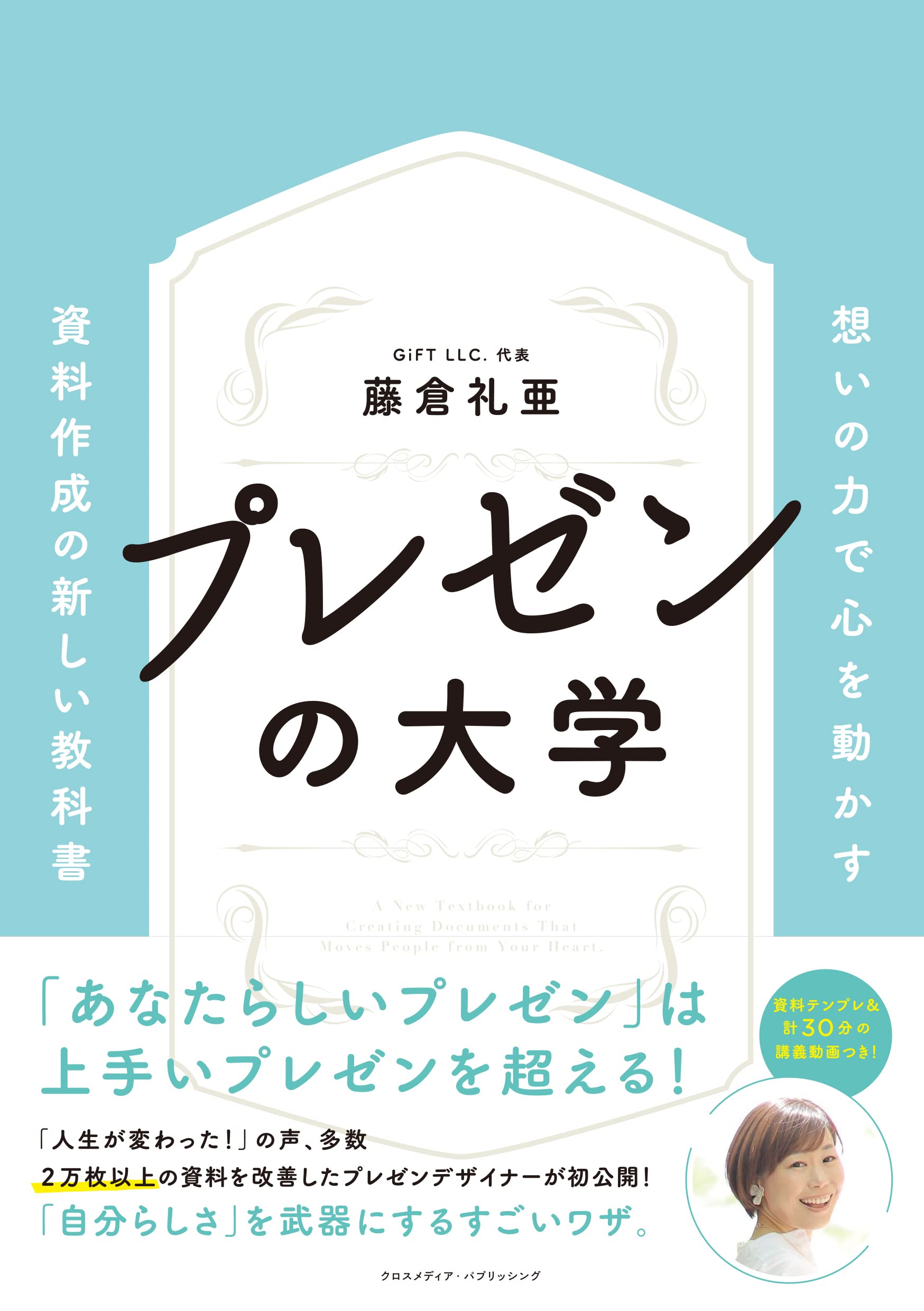 プレゼンの大学ーー想いの力で心を動かす 資料作成の新しい教科書ーー 藤倉礼亜 本 通販 Amazon