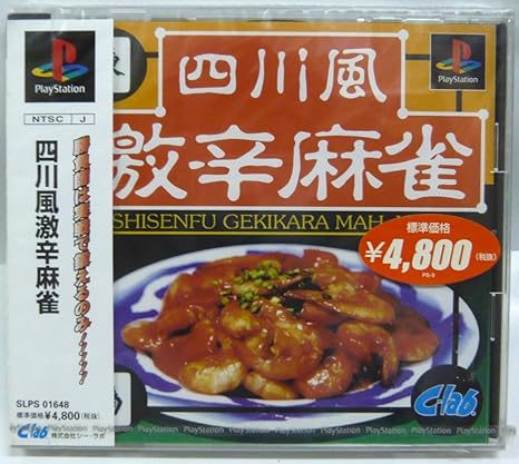 Amazon 四川風激辛麻雀 ゲームソフト