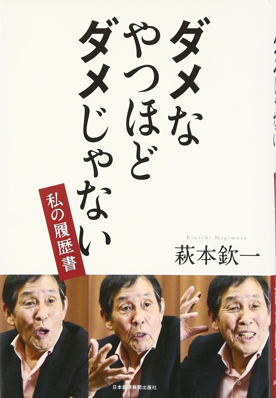 ダメなやつほどダメじゃない 私の履歴書 萩本 欽一 本 通販 Amazon