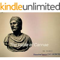 My Hannibal : The battle of Cannae (Japanese Edition) book cover