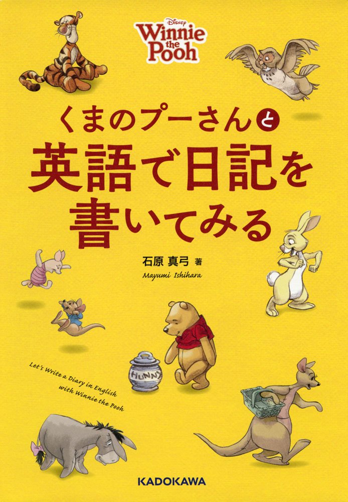 くまのプーさんと英語で日記を書いてみる 石原 真弓 石原 真弓 本 通販 Amazon