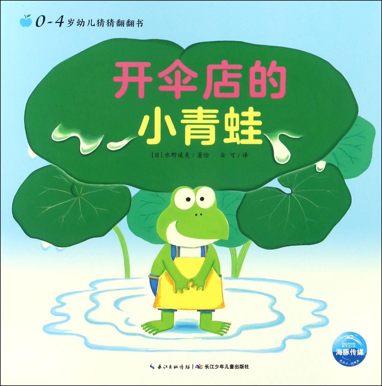 0 4岁幼儿猜猜翻翻书 开伞店的小青蛙 Amazon De 日 水野遥美 Bucher