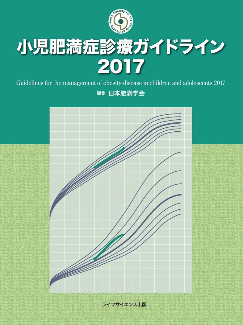 小児肥満症診療ガイドライン17 日本肥満学会 本 通販 Amazon
