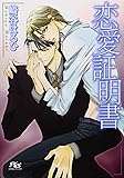 恋愛証明書 (幻冬舎ルチル文庫)