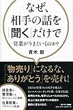 なぜ、相手の話を「聞く」だけで営業がうまくいくのか？