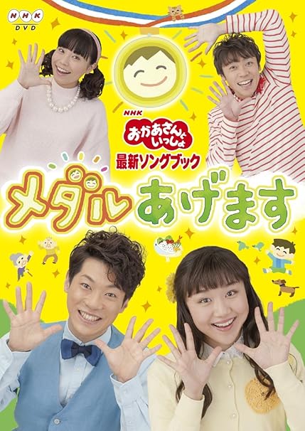 Amazon Co Jp おかあさんといっしょ 最新ソングブック メダルあげます Dvd Dvd ブルーレイ Nhkおかあさんといっしょ 横山だいすけ 三谷たくみ