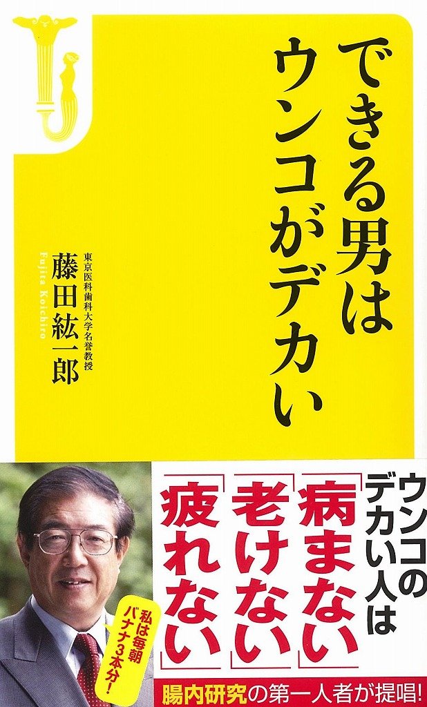 できる男はウンコがデカい 宝島社新書 藤田 紘一郎 本 通販 Amazon