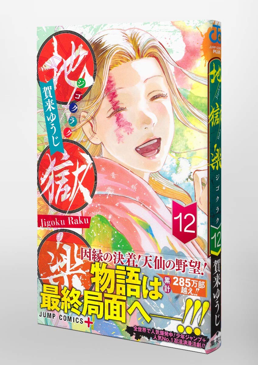 全品送料無料 激レア 新品 地獄楽 懸賞品 オリジナルポスター 12巻 ジャンプ 最新コレックション
