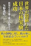 世界が隠蔽した日本の核実験成功―核保有こそ安価で確実な抑止力