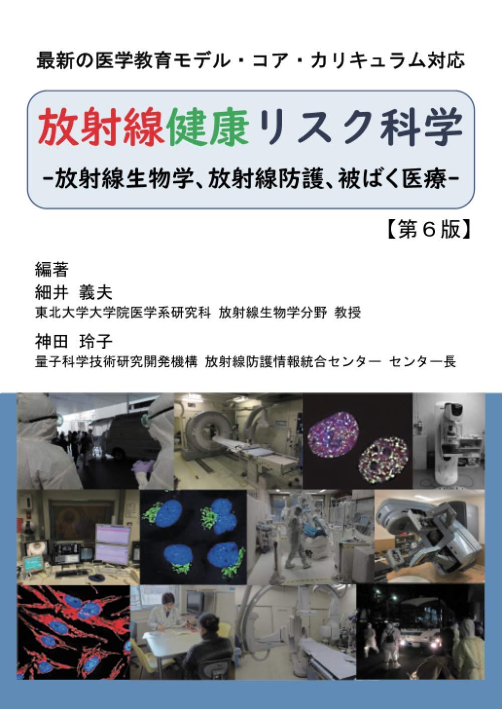 放射線健康リスク科学 細井 義夫 神田 玲子 本 通販 Amazon 放射線健康リスク科学 細井 義夫 神田 玲子 本 通販 Amazon