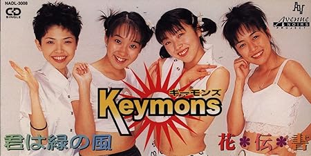 Amazon 君は緑の風 キーモンズ サスケ 山田隆夫 森田宝子 カラオケ J Pop 音楽