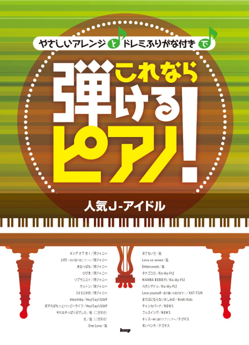 ピアノソロ やさしいアレンジとドレミふりがな付きで これなら弾けるピアノ 人気j アイドル 楽譜 本 通販 Amazon